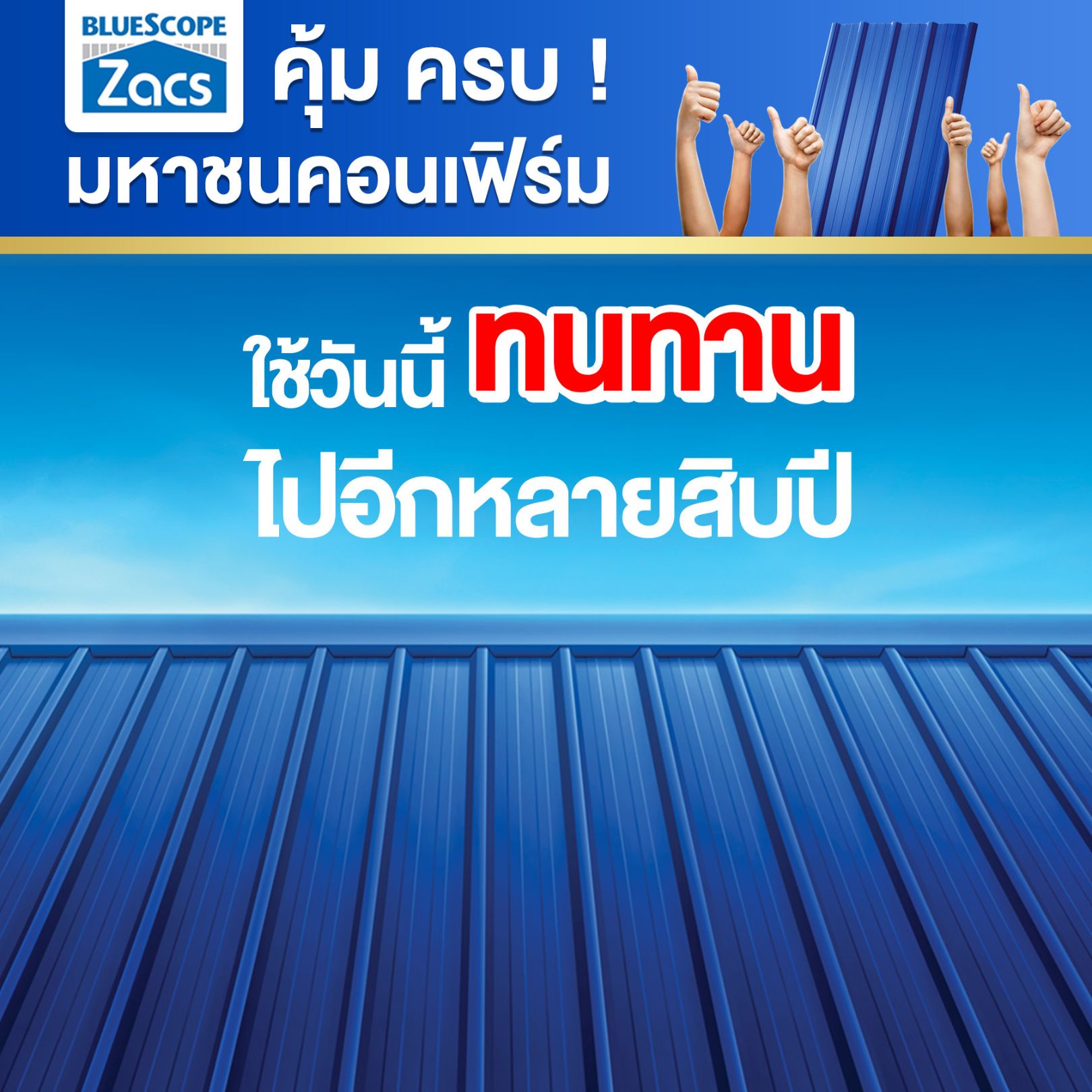 คุ้ม ครบ มหาชนคอนเฟิร์ม ใช้วันนี้ ทนทานไปอีกหลายสิบปี