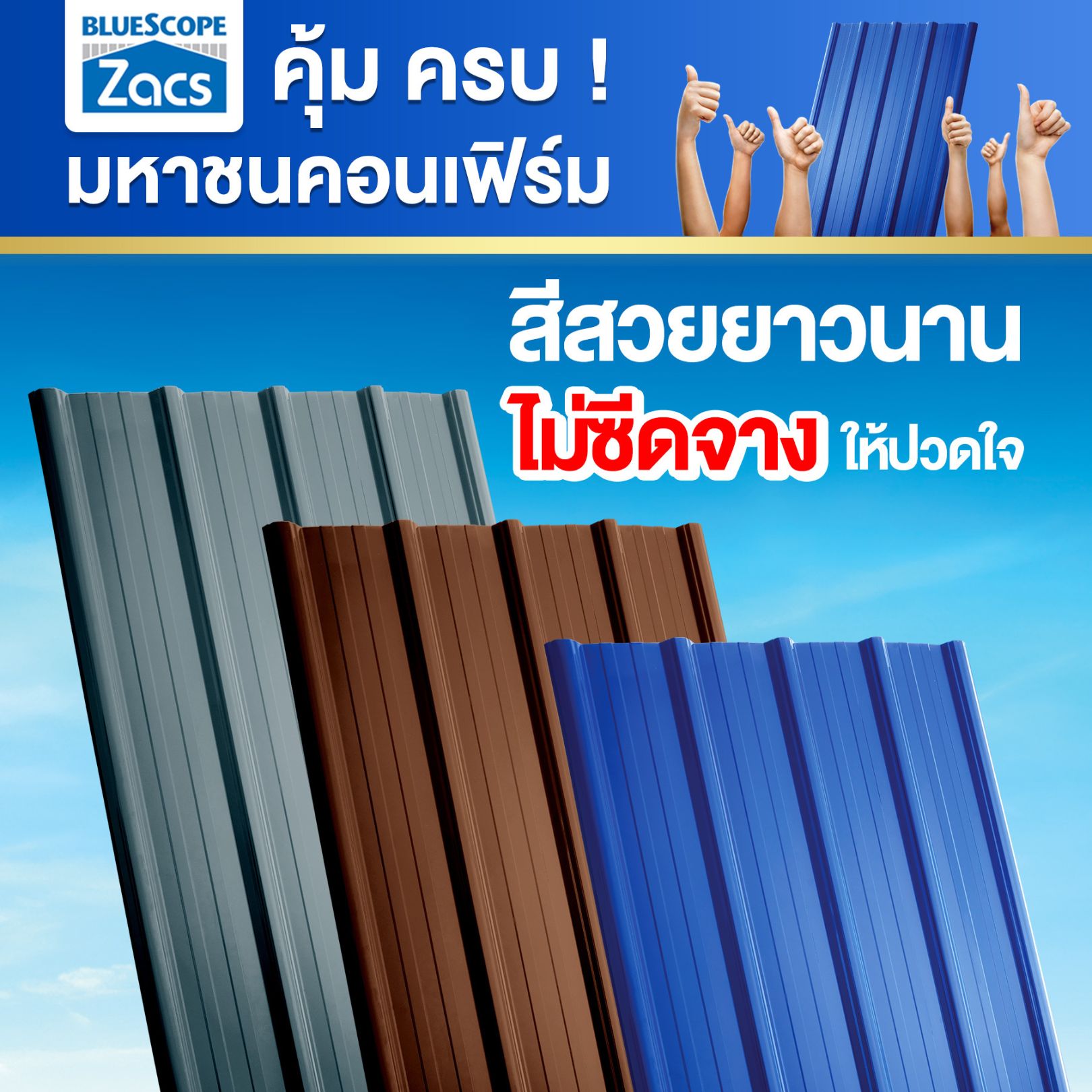 คุ้ม ครบ มหาชนคอนเฟิร์ม สีสวยยาวนาน ไม่ซีดจาง