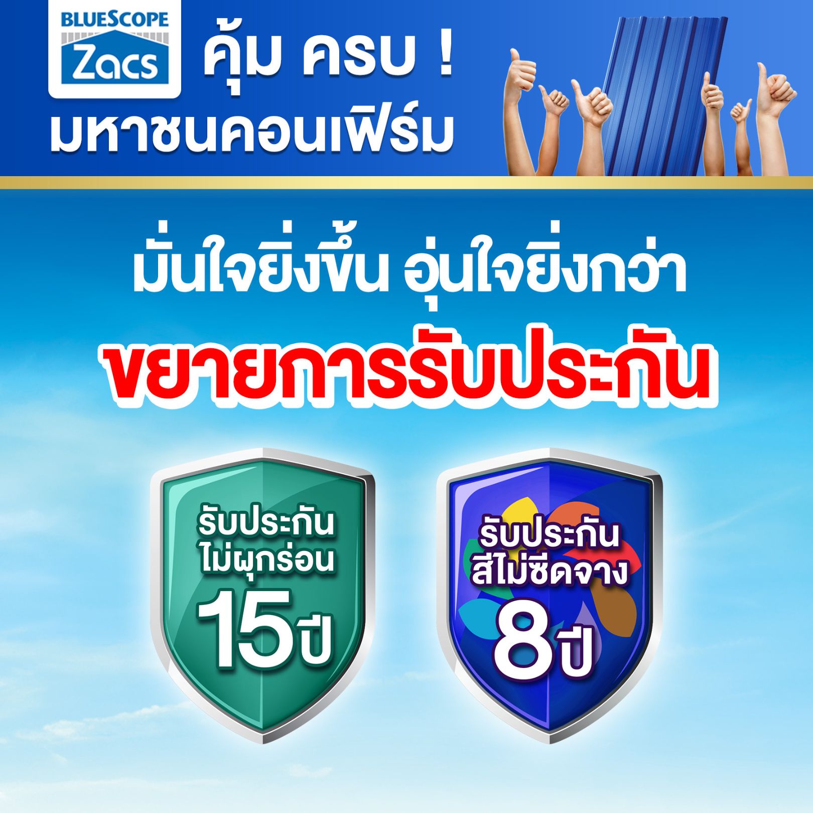 มั่นใจยิ่งขึ้น ขยายการรับประกัน